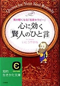 心に效く「賢人のひと言」 (知的生きかた文庫) (文庫)