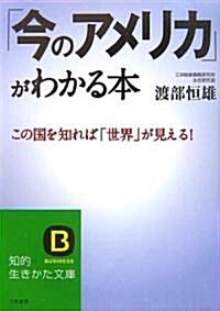 [중고] 「今のアメリカ」がわかる本 (知的生きかた文庫) (文庫)