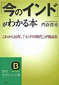 「今のインド」がわかる本 (知的生きかた文庫) (文庫)