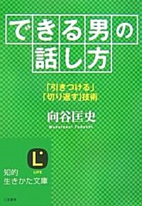 「できる男」の話し方―「引きつける」「切り返す」技術 (知的生きかた文庫) (文庫)