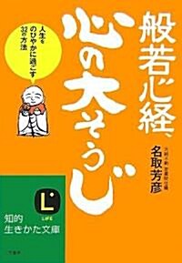 般若心經、心の大そうじ―人生をのびやかに過ごす32の方法 (知的生きかた文庫) (文庫)