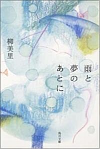 雨と夢のあとに (角川文庫) (文庫)