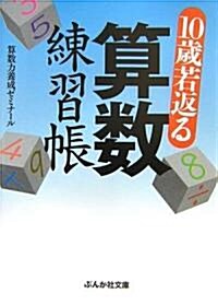 10歲若返る算數練習帳 (ぶんか社文庫) (文庫)