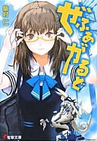 ぜふぁがるど (電擊文庫) (文庫)