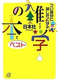 つい誰かに話したくなる雜學の本 ベスト (講談社+α文庫) (文庫)