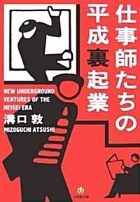 仕事師たちの平成裏起業 (小學館文庫) (文庫)