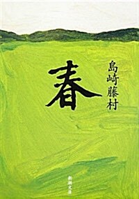 [중고] 春 (新潮文庫) (改版, 文庫)