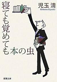 寢ても覺めても本の蟲 (新潮文庫) (文庫)