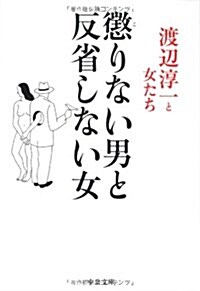 懲りない男と反省しない女 (中公文庫) (文庫)
