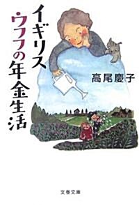 イギリス ウフフの年金生活 (文春文庫) (文庫)