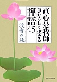 直心是我師―自分らしく生きる禪語45 (知惠の森文庫) (文庫)