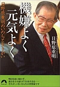 機嫌よく元氣よく―日野原重明のいのちと生きがい (靑春文庫) (文庫)