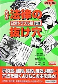 マンガ 法律の拔け穴 日常トラブル篇 (改訂版, 單行本)