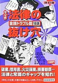 マンガ 法律の拔け穴 金錢トラブル篇 (改訂版, 單行本)