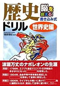 腦を鍛える!書き?み式 歷史ドリル世界史編 (文庫)