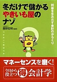 冬だけで儲かる やきいも屋のナゾ?利益を生み出す會計のからくり (文庫)