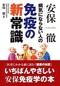 安保徹病氣にならない人の免疫の新常識 (文庫)