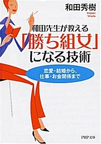 「勝ち組女」になる技術 戀愛·結婚から、仕事·お金關係まで (PHP文庫) (文庫)