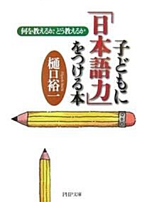 子どもに「日本語力」をつける本 何を敎えるか、どう敎えるか (PHP文庫) (文庫)