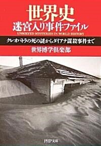 世界史迷宮入り事件ファイル クレオパトラの死の謎からダイアナ謀殺事件まで (PHP文庫) (文庫)