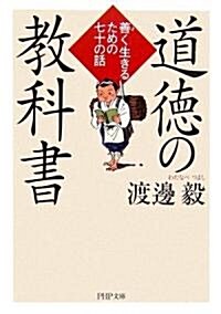 道德の敎科書 善(よ)く生きるための七十の話 (PHP文庫) (文庫)