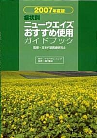 症狀別ニュ-ウエイズおすすめ使用ガイドブック 2007年度版 (2007) (單行本(ソフトカバ-))