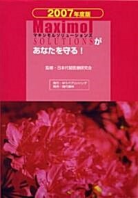 マキシモルソリュ-ションズがあなたを守る! 2007年度版 (2007) (單行本(ソフトカバ-))