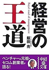 經營の王道 (中經の文庫) (文庫)