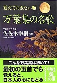 覺えておきたい順 萬葉集の名歌 (中經の文庫) (文庫)