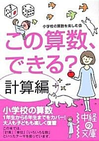 この算數、できる? 計算編 (中經の文庫) (文庫)