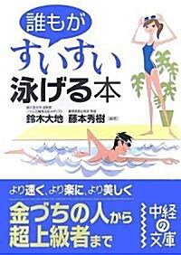 誰もがすいすい泳げる本 (中經の文庫) (文庫)