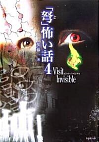 「弩」怖い話4Visit Invisible (竹書房文庫) (文庫)
