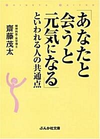 「あなたと會うと元氣になる」といわれる人の共通點 (ぶんか社文庫 さ 1-6) (文庫)