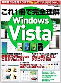 これ1冊で完全理解Windows Vista―新機能から活用テクまでVistaのツボがまるわかり! (日經BPパソコンベストムック) (大型本)