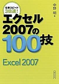 仕事スピ-ド3倍速!エクセル2007の100技 (朝日文庫 な 26-1) (文庫)