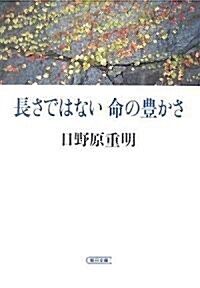 長さではない命の豐かさ (朝日文庫 ひ 2-2) (朝日文庫 ひ 2-2) (文庫)