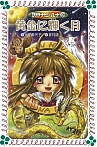 黃金に輝く月―妖界ナビ·ルナ〈10〉 (フォア文庫) (單行本)