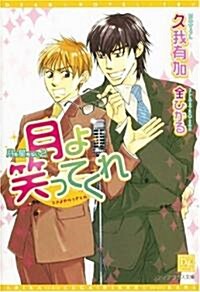 月よ笑ってくれ―月も星もない〈2〉 (新書館ディアプラス文庫) (單行本)