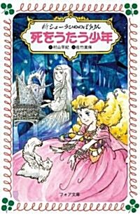 死をうたう少年―新シェ-ラひめのぼうけん (フォア文庫) (單行本)