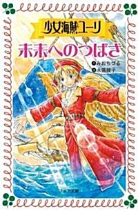 少女海賊ユ-リ 未來へのつばさ (フォア文庫) (單行本)