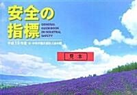 安全の指標〈平成19年度〉 (單行本)