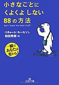 小さなことにくよくよしない88の方法 (王樣文庫) (文庫)