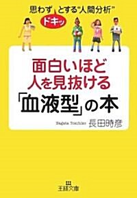 面白いほど人を見拔ける「血液型」の本―思わずドキッとする“人間分析” (王樣文庫) (文庫)