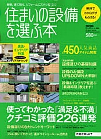 住まいの設備を選ぶ本 2007年Summer&Autumn (2007) (リクル-トムック) (大型本)