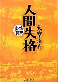 人間失格 (まんがで讀破) (文庫)