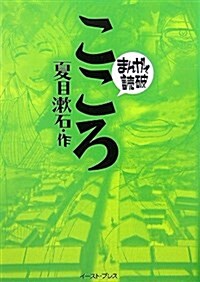 [중고] こころ (まんがで讀破) (文庫)