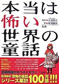 本當は怖い世界の童話 (單行本)