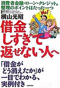 借金しすぎて返せない人へ―その返濟額、返しすぎ (文庫)