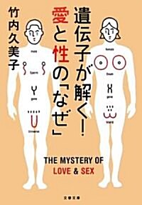 遺傳子が解く!愛と性の「なぜ」 (文春文庫) (文庫)