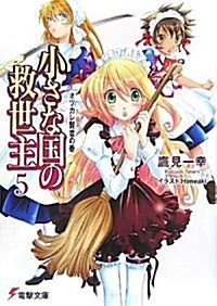 小さな國の救世主〈5〉オツカレ賢者の卷 (電擊文庫) (文庫)